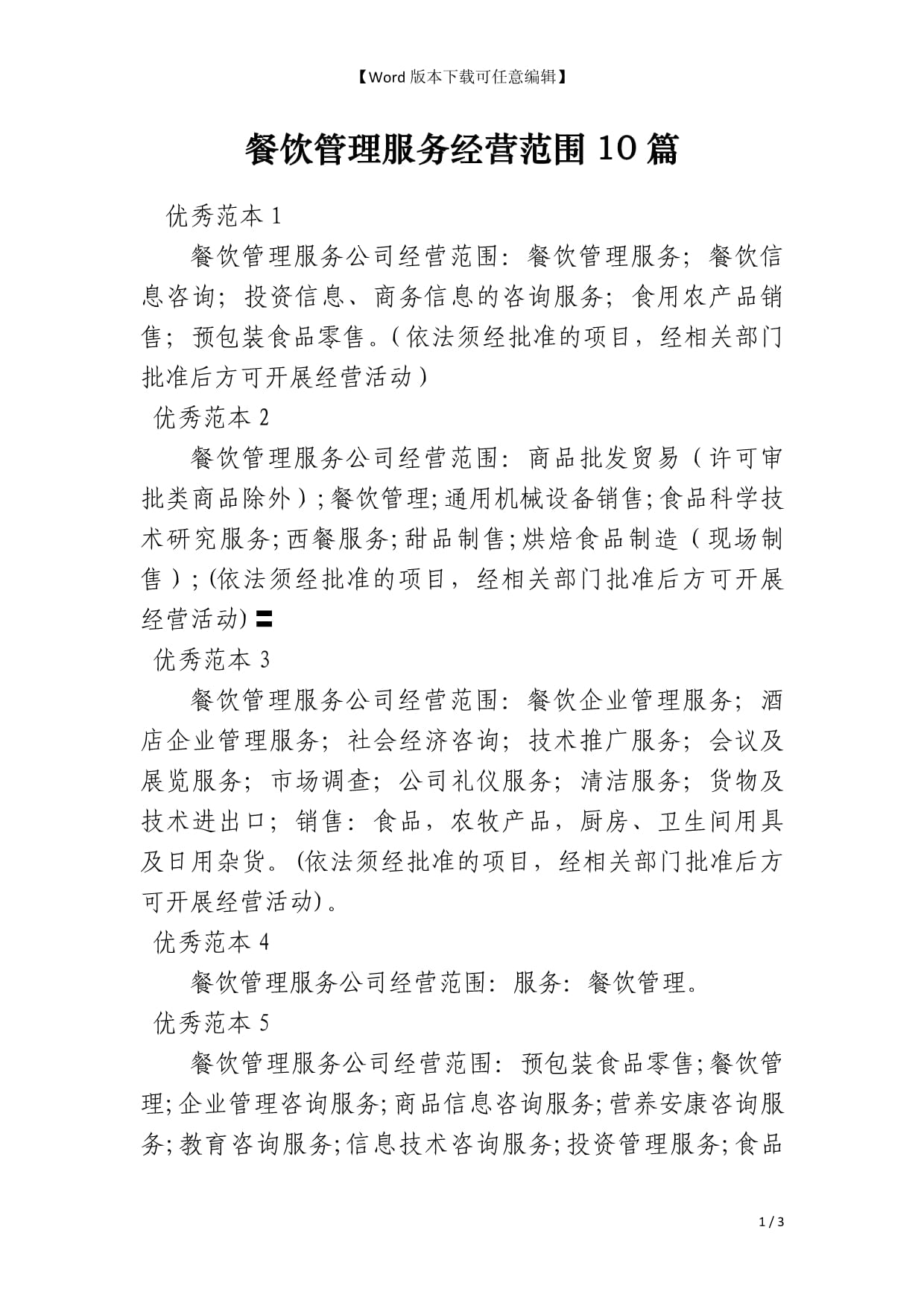 餐饮管理服务经营范围详解