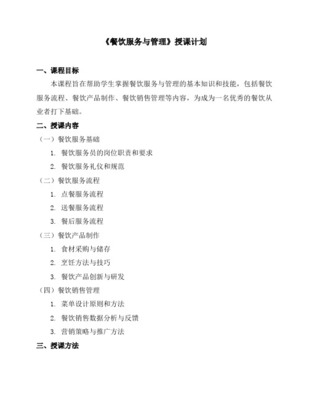 餐饮服务管理方案计划课程教案（餐饮管理篇）